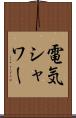 電気シャワー Scroll