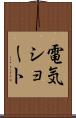 電気ショート Scroll