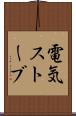 電気ストーブ Scroll