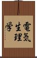 電気生理学 Scroll