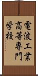 電波工業高等専門学校 Scroll