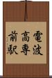 電波高専前駅 Scroll