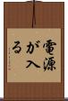 電源が入る Scroll