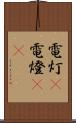 電灯(P) Scroll