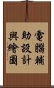 電腦輔助設計與繪圖 Scroll