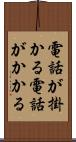 電話が掛かる Scroll