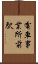 電車事業所前駅 Scroll