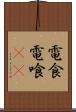 電食 Scroll