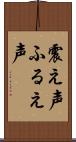 震え声 Scroll