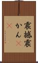震撼 Scroll