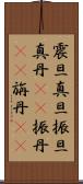 震旦 Scroll