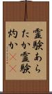 霊験あらたか Scroll