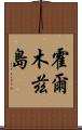 霍爾木茲島 Scroll