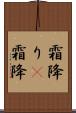 霜降り(P) Scroll