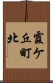 霞ケ丘町北 Scroll