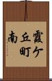 霞ケ丘町南 Scroll