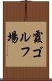 霞ゴルフ場 Scroll