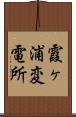 霞ヶ浦変電所 Scroll