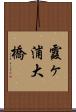 霞ヶ浦大橋 Scroll