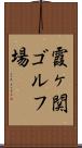 霞ヶ関ゴルフ場 Scroll