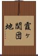 霞ヶ関団地 Scroll