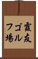 霞友ゴルフ場 Scroll