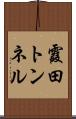 霞田トンネル Scroll
