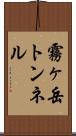 霧ヶ岳トンネル Scroll
