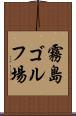 霧島ゴルフ場 Scroll