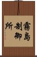 霧島制御所 Scroll