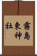 霧島東神社 Scroll