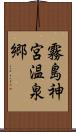 霧島神宮温泉郷 Scroll