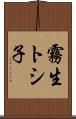 霧生トシ子 Scroll