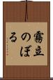 霧立のぼる Scroll