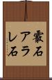 霰石 Scroll