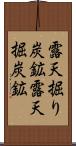 露天掘り炭鉱 Scroll