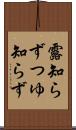 露知らず Scroll