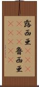 露西亜(ateji)(P) Scroll