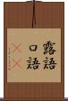 露語 Scroll