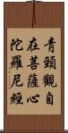 靑頸觀自在菩薩心陀羅尼經 Scroll