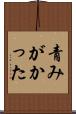 青みがかった Scroll