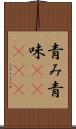 青み Scroll