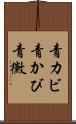 青カビ Scroll