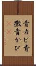青カビ Scroll