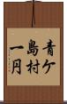 青ケ島村一円 Scroll