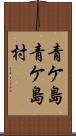 青ケ島青ケ島村 Scroll