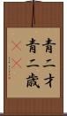 青二才 Scroll