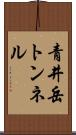 青井岳トンネル Scroll