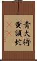 青大将;黄頷蛇(iK) Scroll