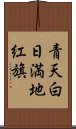 青天白日満地紅旗 Scroll